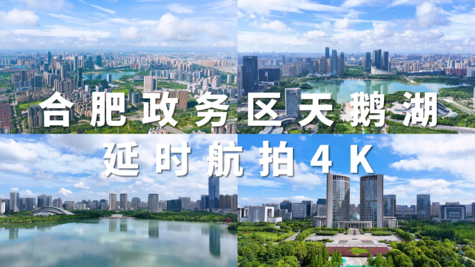 合肥政务区天鹅湖万象城航拍4K