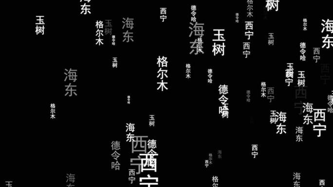 青海省各城市文字飘落视频带通道