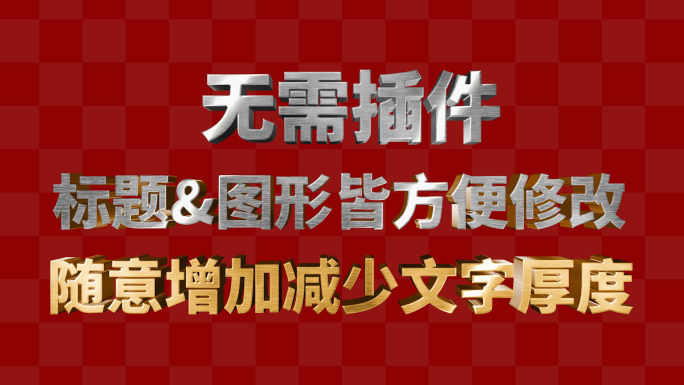 三维立体金属字预设ae模板