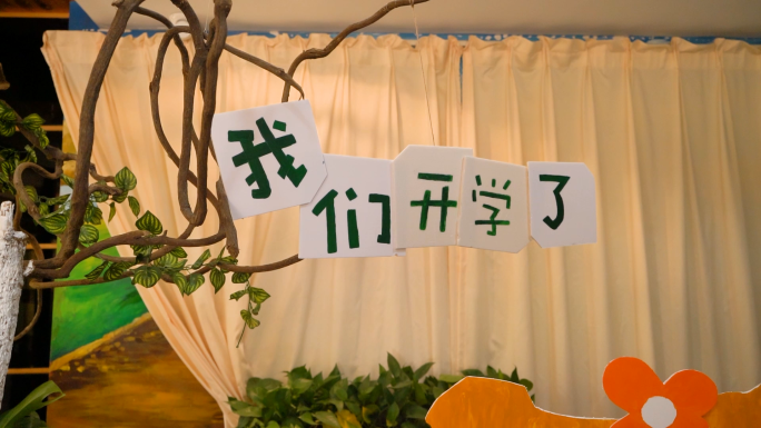 幼儿园开学教室布置