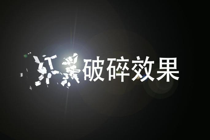 【无插件版】logo文字片头破碎效果