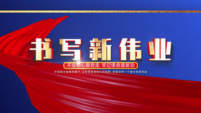 飘带图文蓝色金字奋进新征程