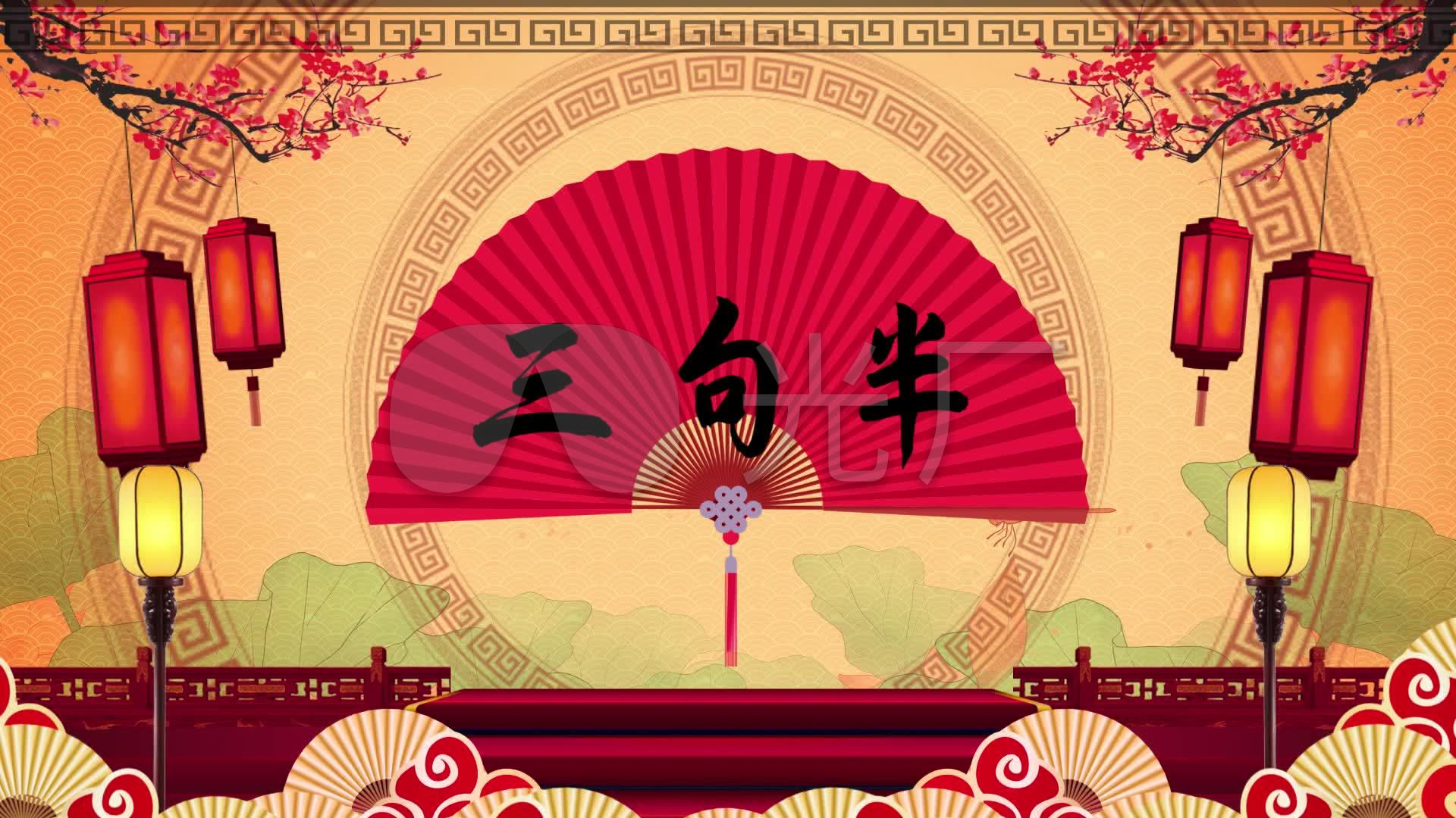 三句半中国风led背景循环