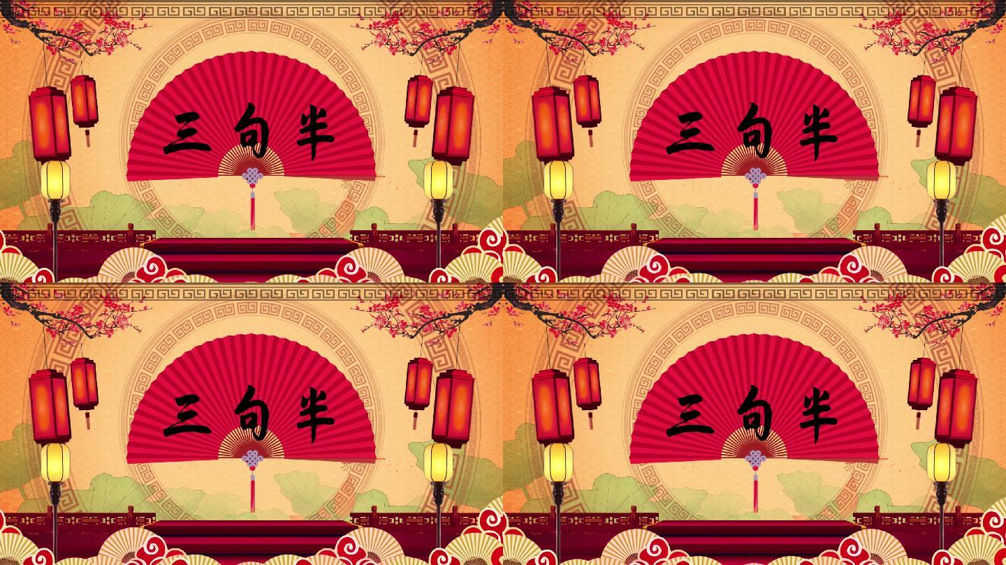 三句半中国风led背景循环