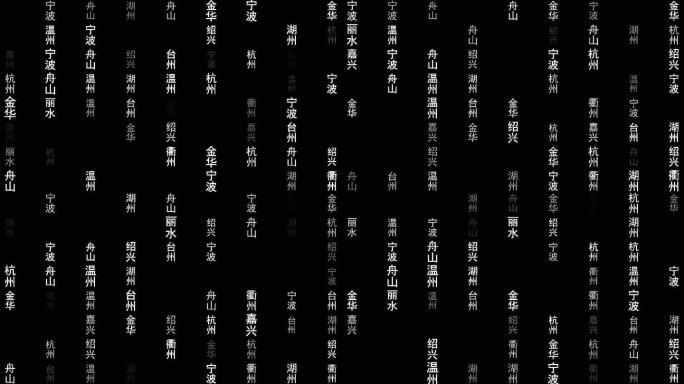 浙江省各城市文字粒子动画墙背景