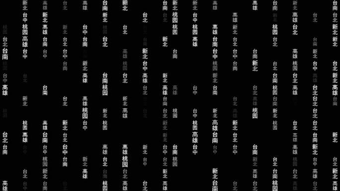 台湾各城市文字粒子动画墙背景