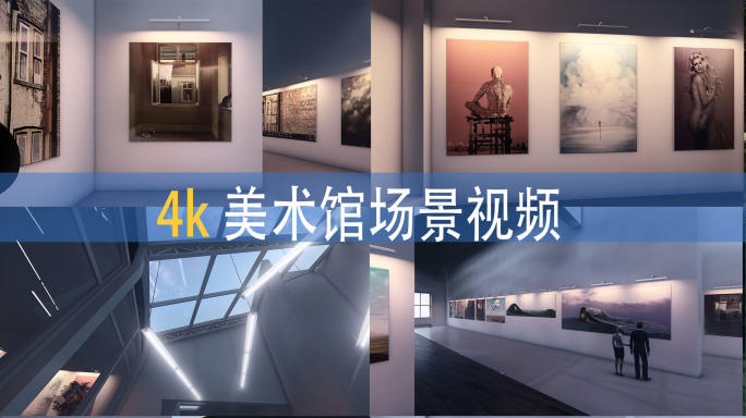 美术馆 展馆 画展