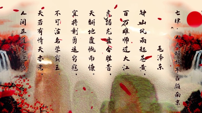 七律·人民解放军占领南京  朗诵背景视频