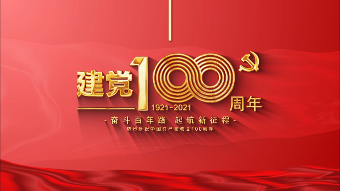 中国共产党百年发展史建党100周年大事记