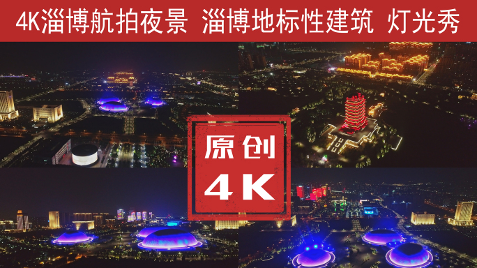 最新淄博夜景航拍灯光秀4K