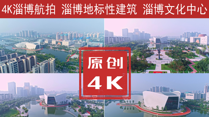 淄博市文化中心航拍4K