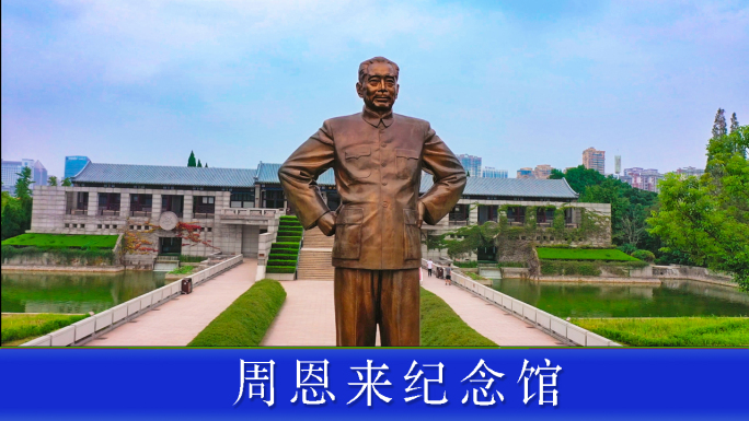 周恩来纪念馆航拍