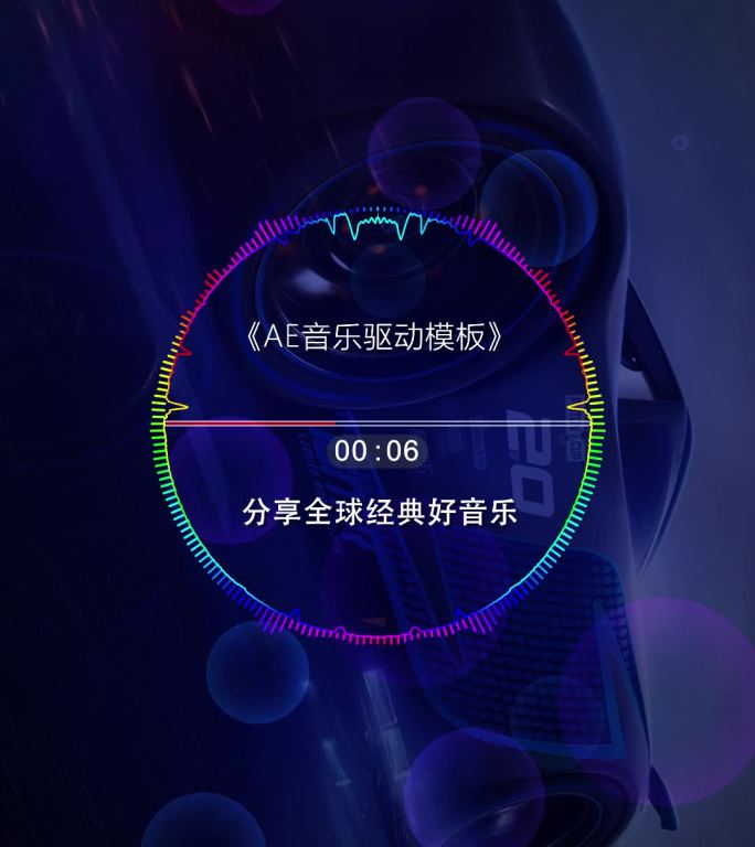 竖屏车载音频音乐可视化ae模板