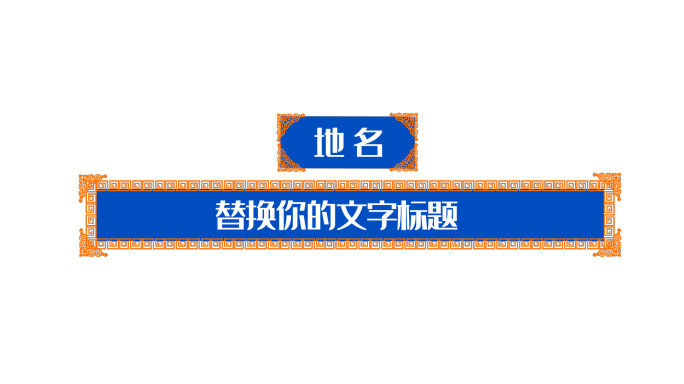 蒙族元素字幕条文字动画带通道模板