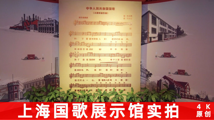 上海国歌展示馆4K实拍