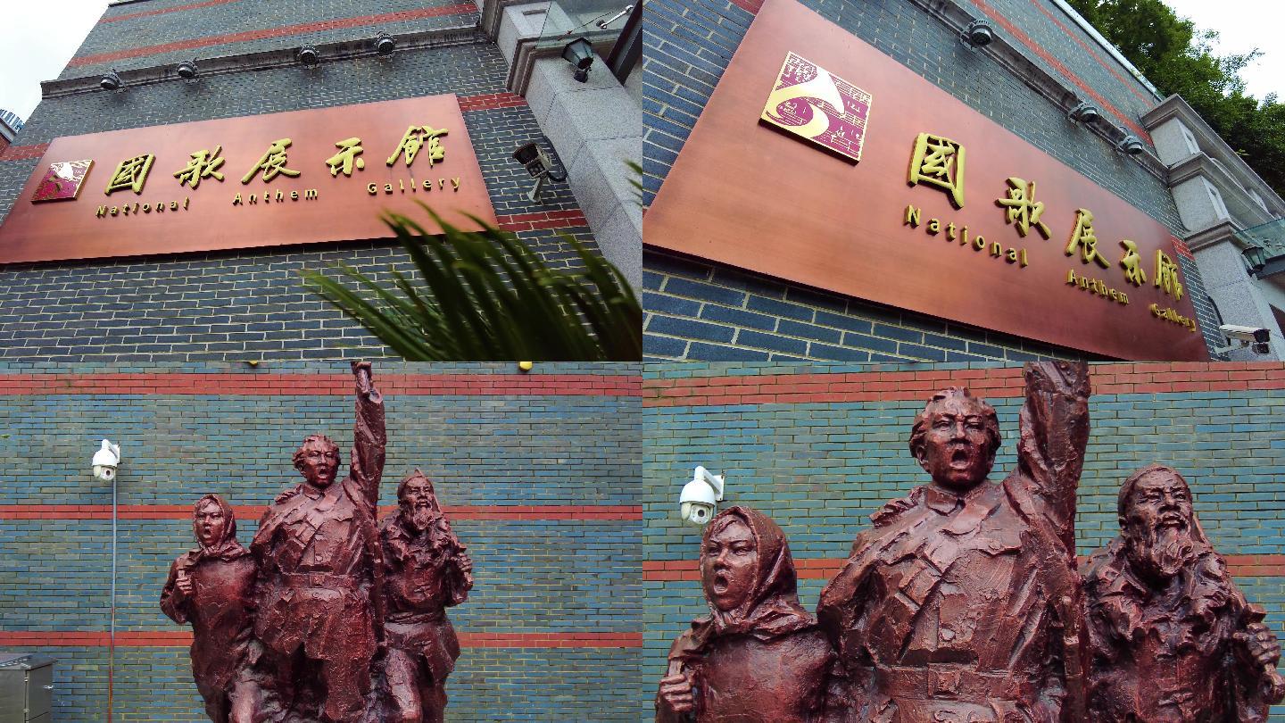 上海国歌展示馆4K实拍