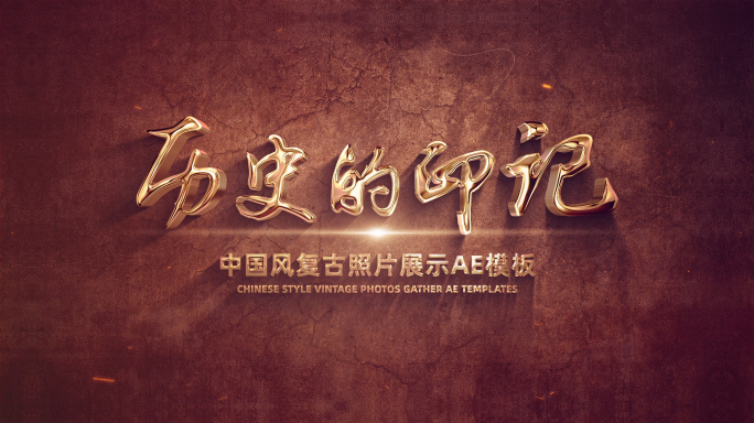 复古怀旧历史图文展示模板