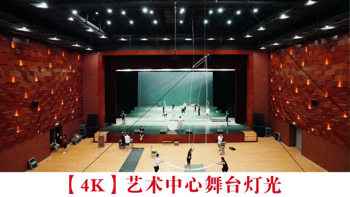 【4K】艺术中心舞台灯光