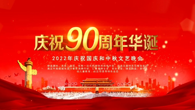 红色庆祝90周年华诞