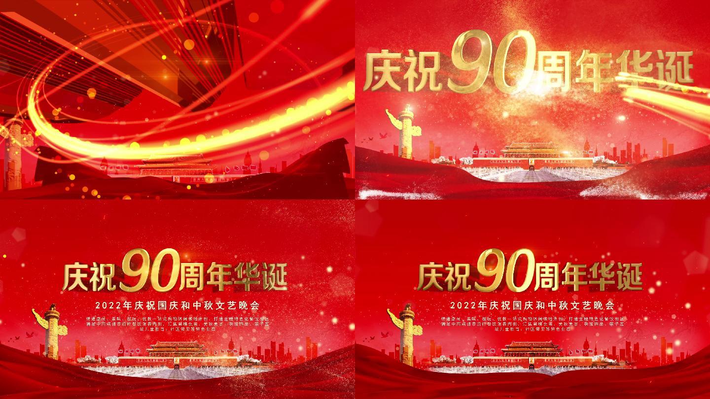 红色庆祝90周年华诞