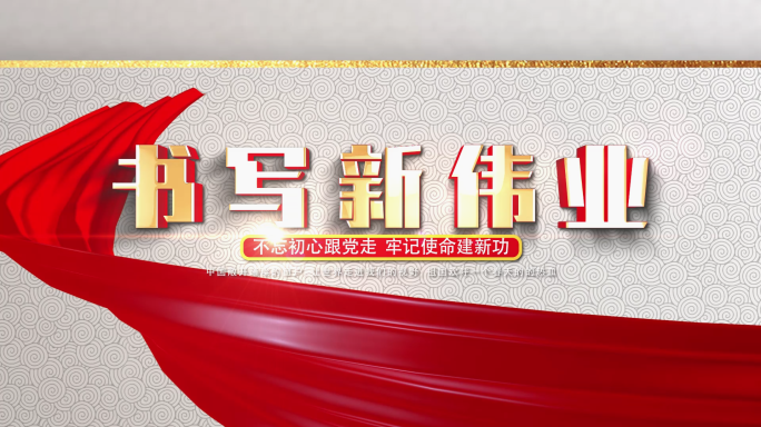 奋进新征程白底金字飘带红