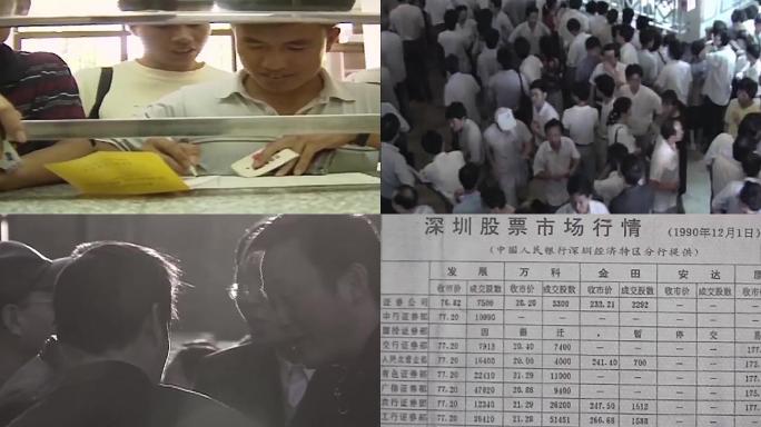 1990年代股市深圳证券交易所股票发售
