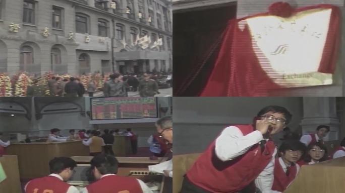 1990年上海证券股票交易所挂牌