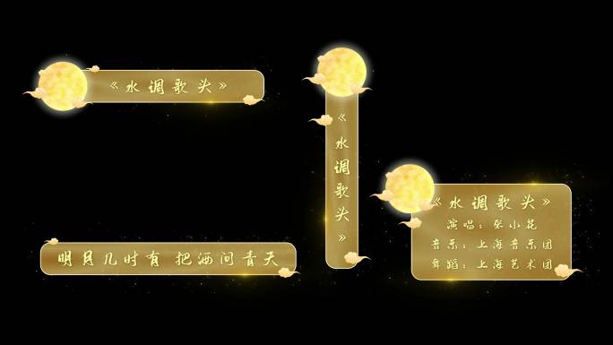 金色中秋节中国风明月晚会歌词字幕AE模板