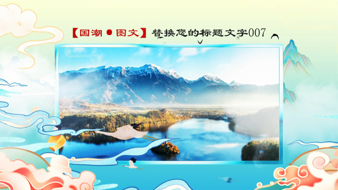 国潮风图文展示ae模板