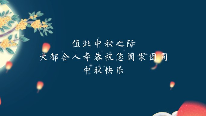 中秋快乐AE模板