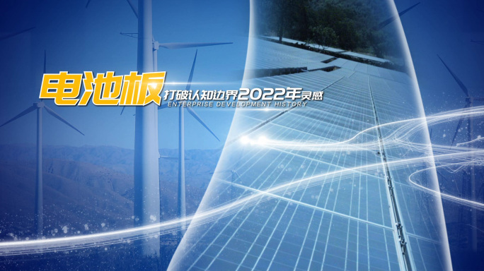 光伏文字字幕包装图片电力片头