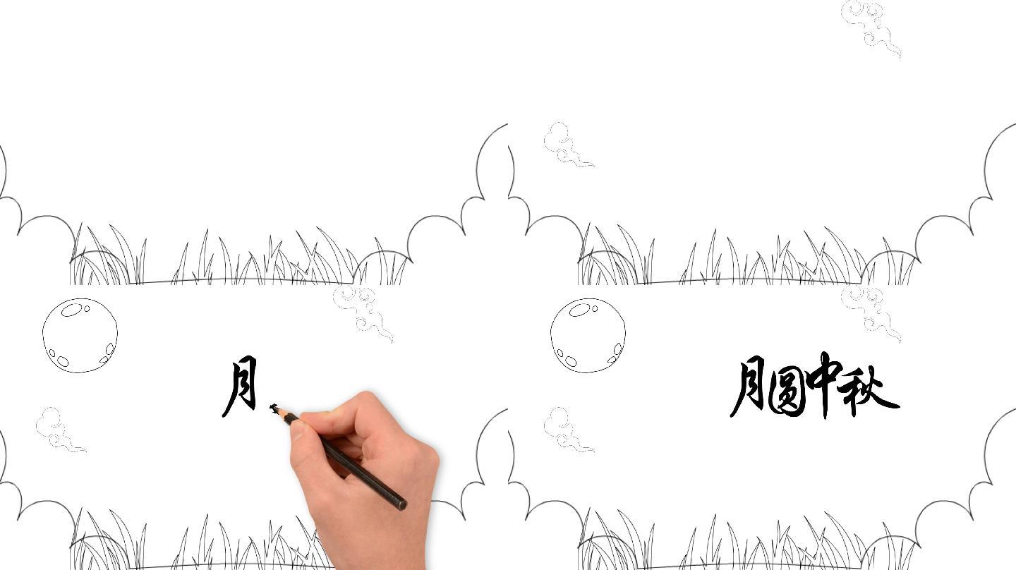 中秋节手绘视频