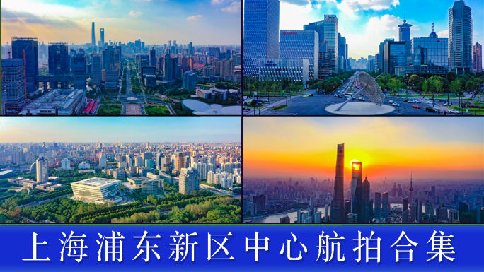 上海浦东新区宣传片