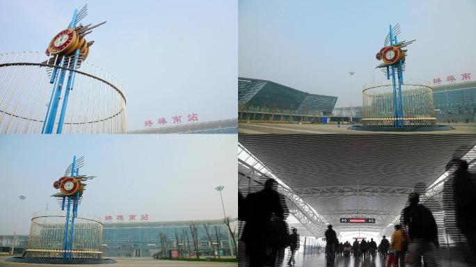蚌埠南站 春运 旅客进出站 延时摄影