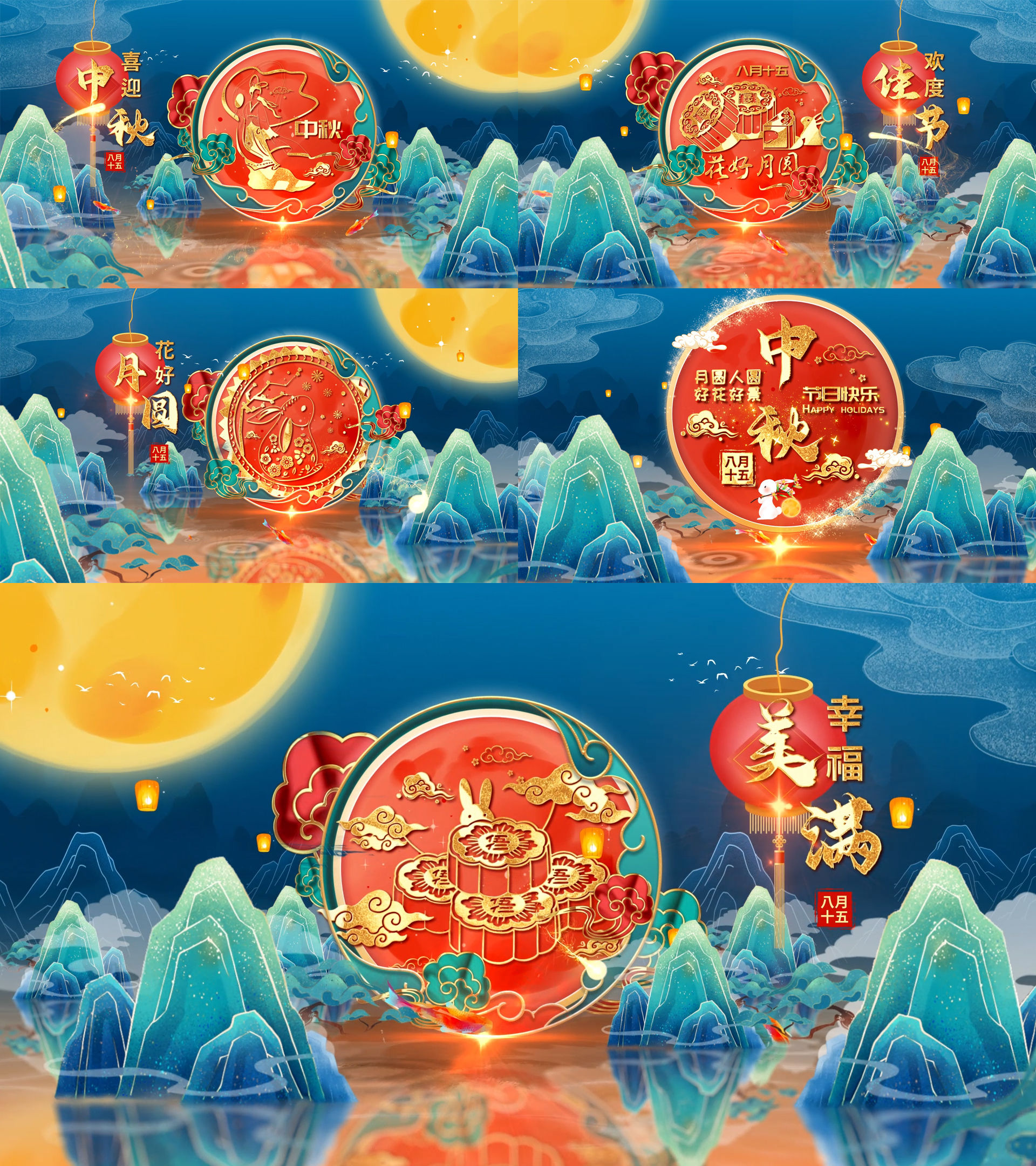 中秋节片头