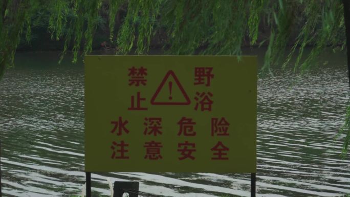 水边禁止野浴警示标语