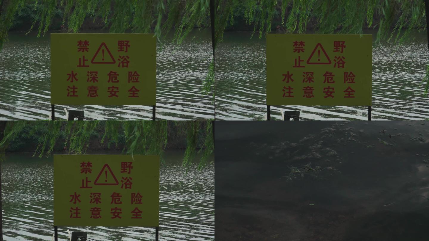 水边禁止野浴警示标语