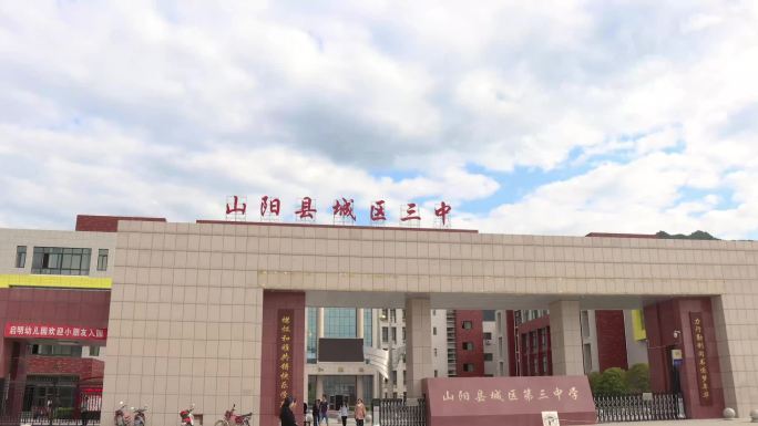 山阳县第三中学移动延时摄影