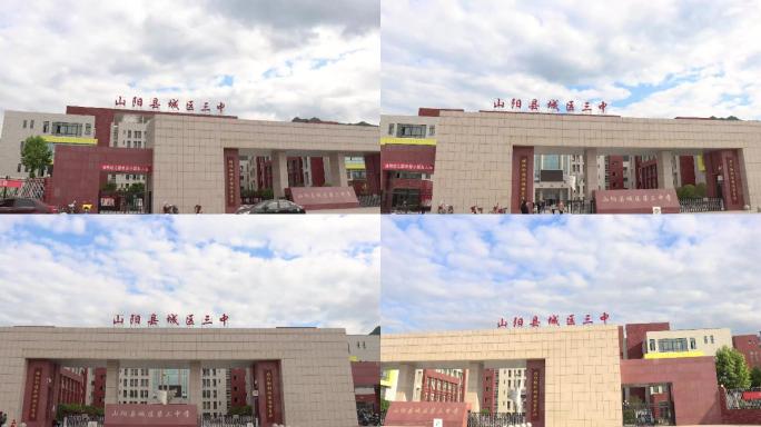 山阳县第三中学移动延时摄影