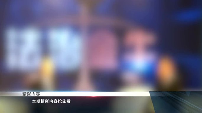 新闻或法制类节目包装一套