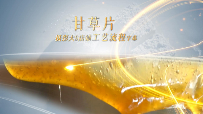 中药成分配料原材料片头
