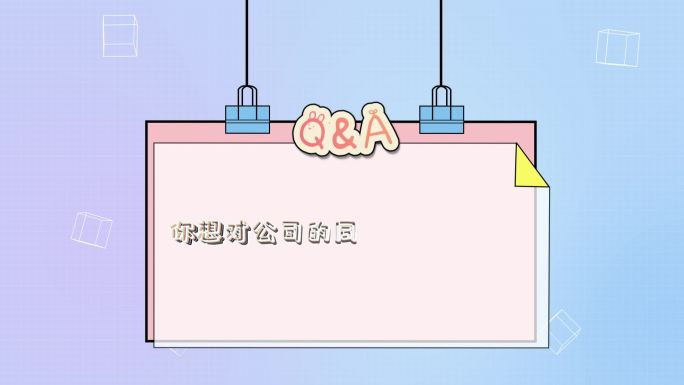 综艺节目提问采访问题Q＆A字幕条