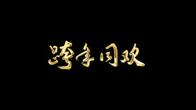《跨年同欢》兔年金色字体
