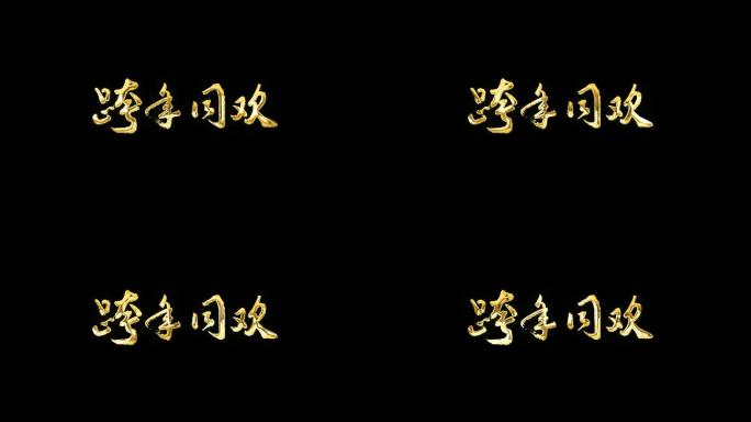 《跨年同欢》兔年金色字体