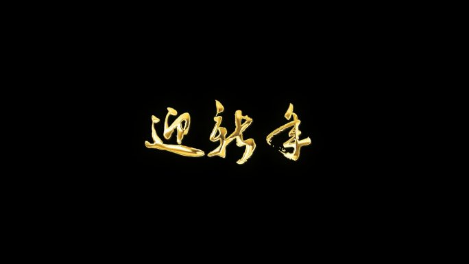 《迎新年》兔年金色字