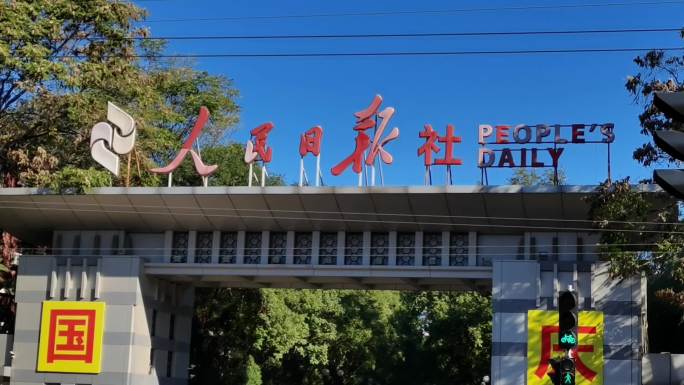 人民日报社-北京地标建筑