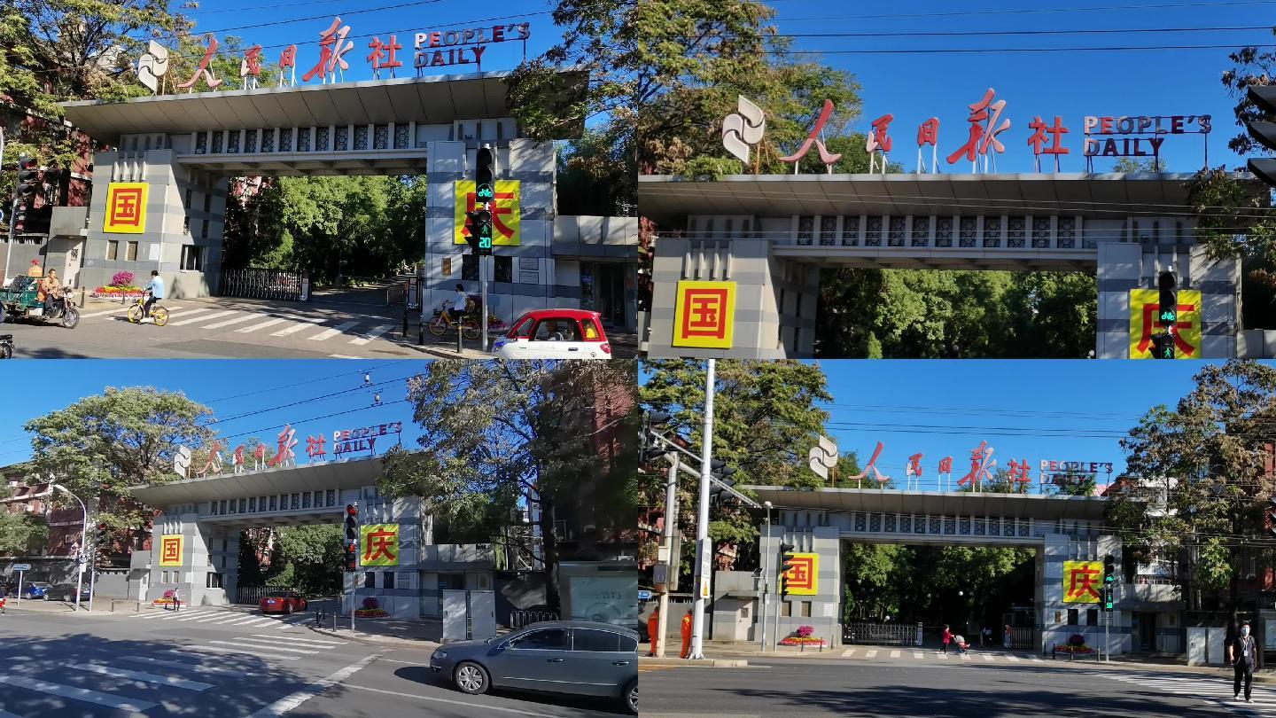 人民日报社-北京地标建筑
