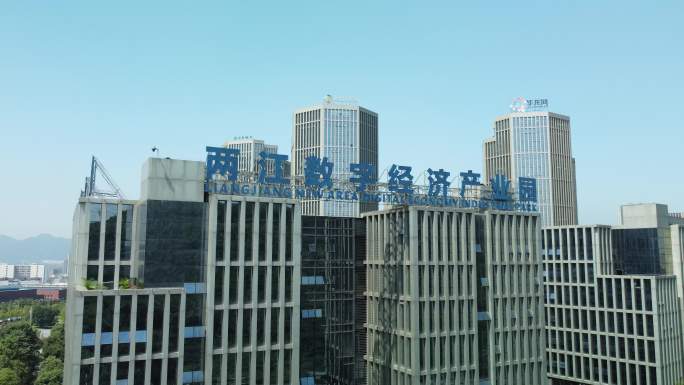 两江数字经济产业园