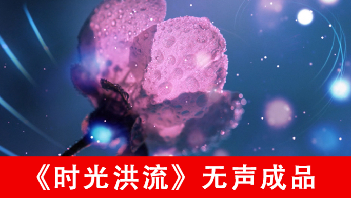 时光洪流-配乐成品