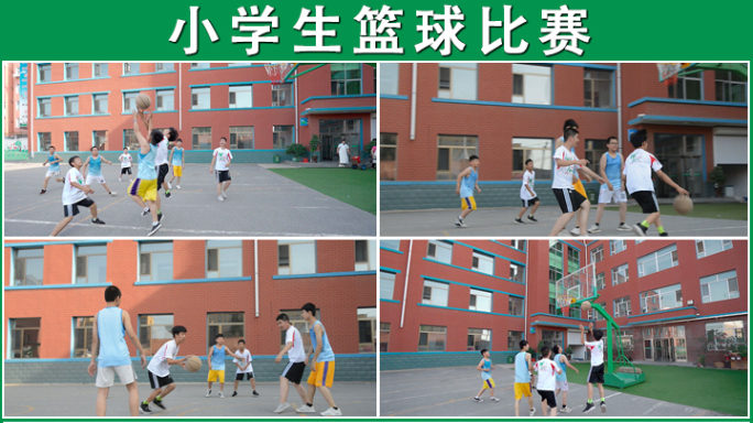 小学生篮球比赛素材